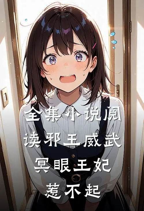 全集阅读邪王威武冥眼王妃惹不起