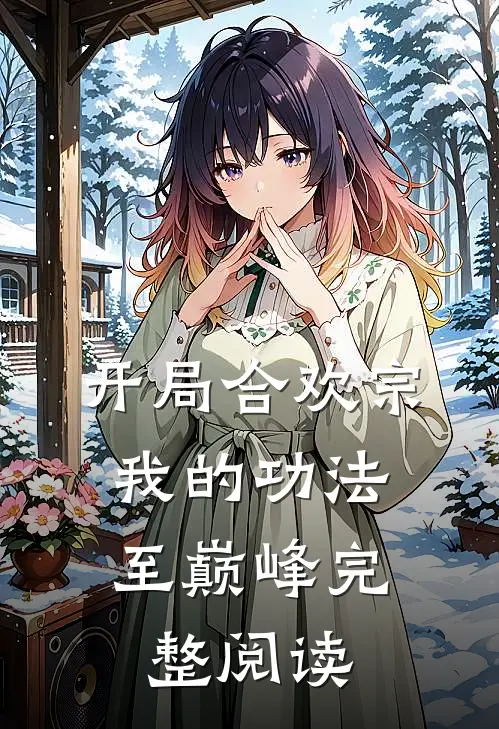 开局合欢宗，我的功法至巅峰完整阅读