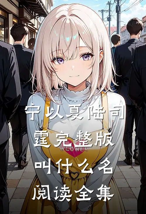 宁以夏陆司霆完整版叫什么名阅读全集
