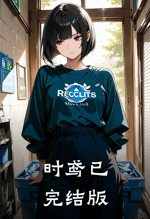 时鸢已完结版