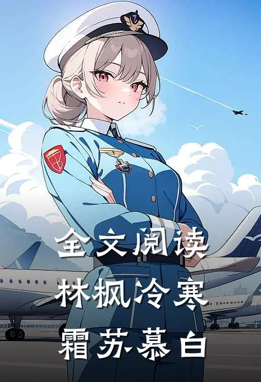 全文阅读林枫冷寒霜苏慕白