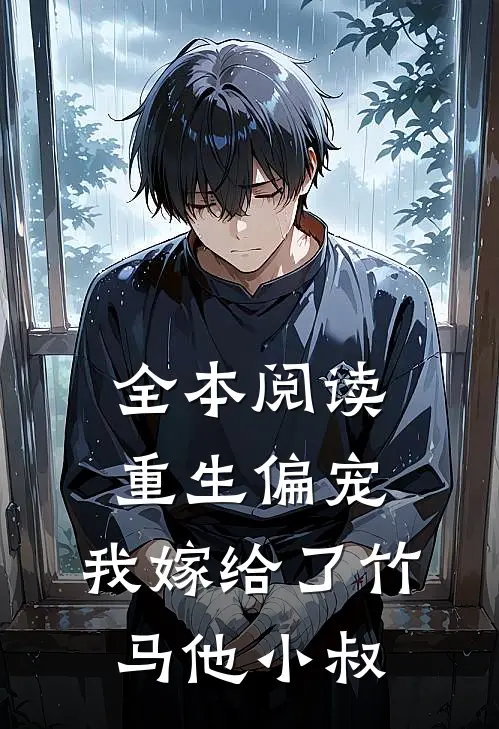 全本阅读重生偏宠，我嫁给了竹马他小叔
