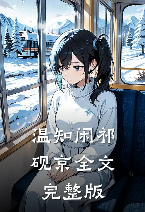 温知闲祁砚京全文完整版