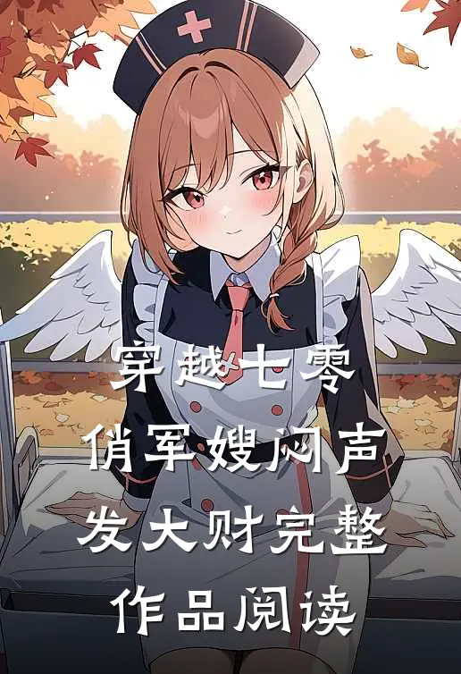 穿越七零，俏军嫂闷声发大财完整作品阅读