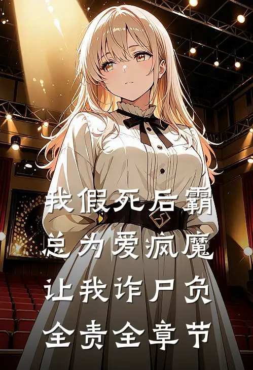 我假死后霸总为爱疯魔，让我诈尸负全责全章节