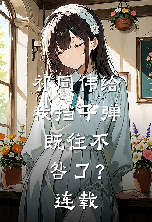 祁同伟给我挡子弹，既往不咎了？连载