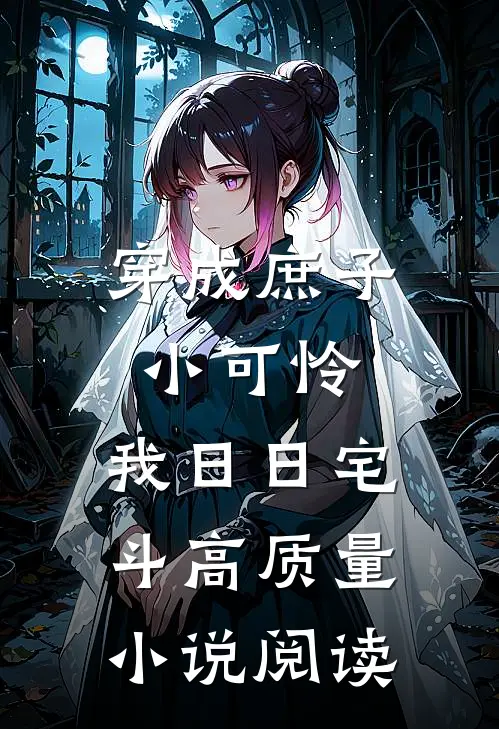 穿成庶子小可怜，我日日宅斗高质量小说阅读