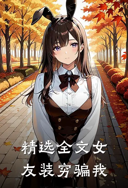 精选全文女友装穷骗我