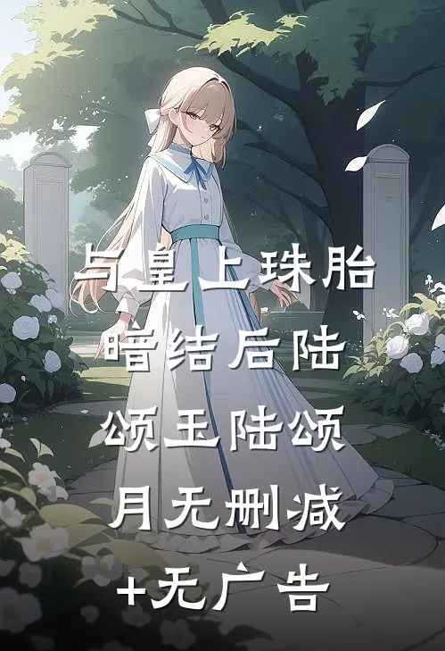 与皇上珠胎暗结后陆颂玉陆颂月无删减+无广告