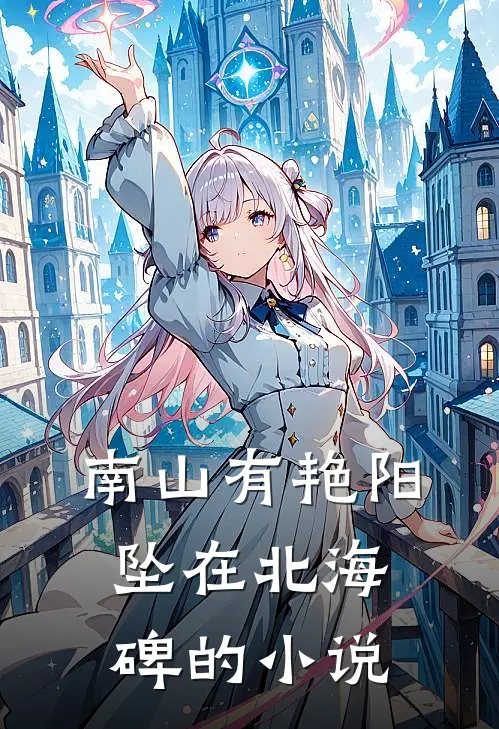南山有艳阳，坠在北海碑的小说