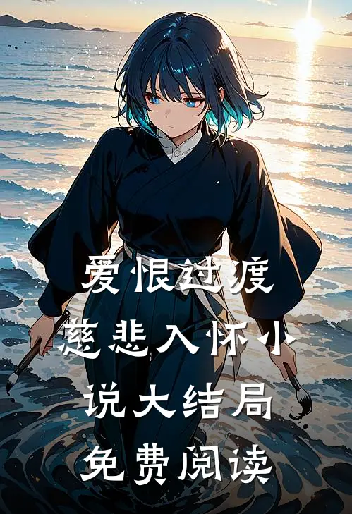 爱恨过渡，慈悲入怀小说大结局免费阅读