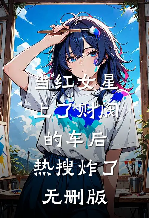 当红女星上了财阀的车后，热搜炸了无删版