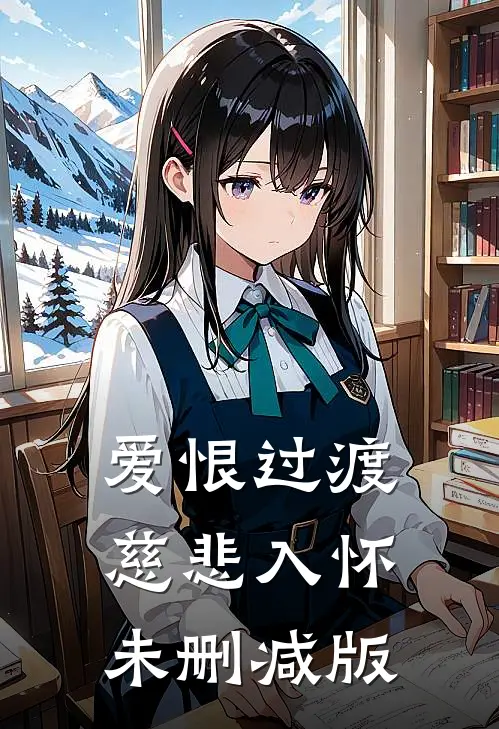 爱恨过渡，慈悲入怀未删减版