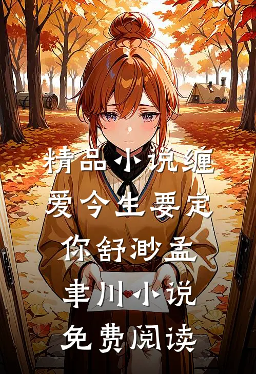 精品小说缠爱今生要定你舒渺孟聿川小说免费阅读