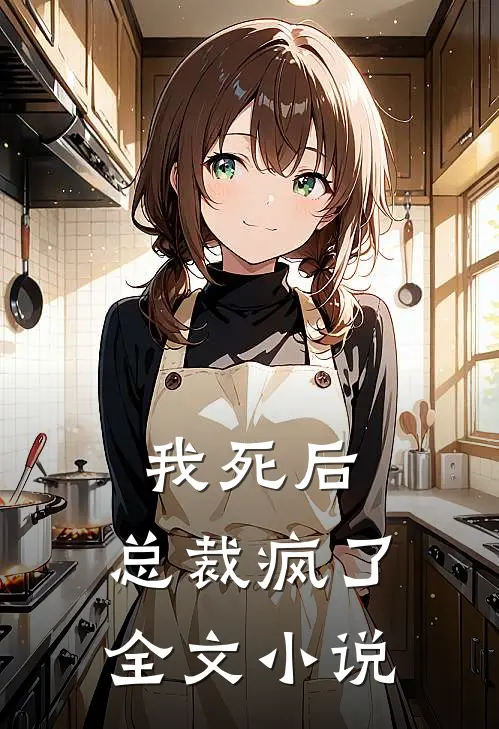我死后,总裁疯了全文小说