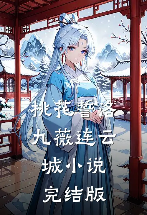 桃花誓洛九薇连云城小说完结版
