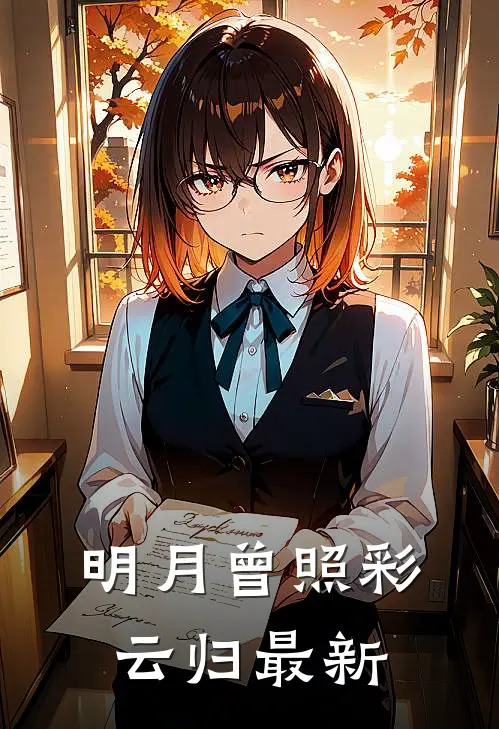 明月曾照彩云归最新