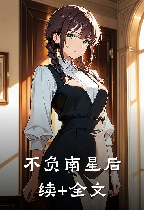 不负南星后续+全文