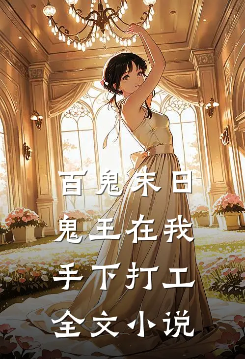 百鬼末日，鬼王在我手下打工全文小说