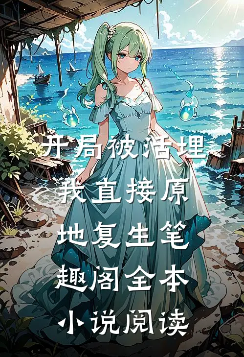 开局被活埋,我直接原地复生笔趣阁全本小说阅读