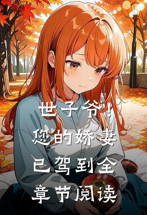 世子爷！您的娇妻已驾到全章节阅读