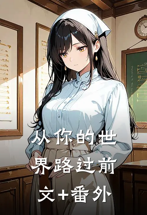 从你的世界路过前文+番外