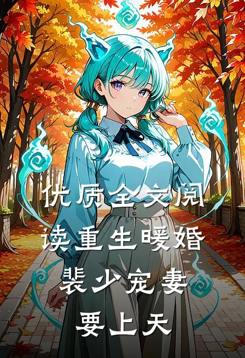 优质全文阅读重生暖婚，裴少宠妻要上天