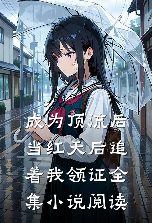 成为顶流后，当红天后追着我领证全集小说阅读