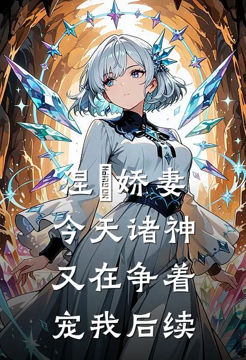 涅槃娇妻：今天诸神又在争着宠我后续