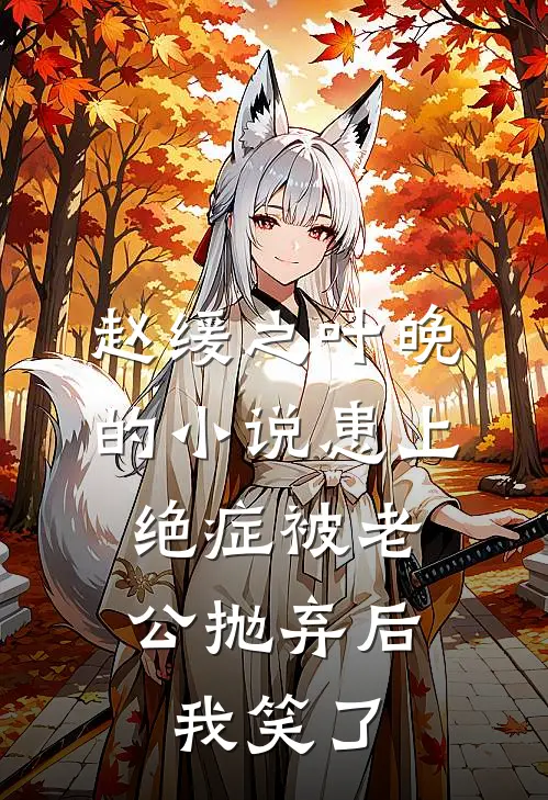 赵缓之叶晚的小说患上绝症被老公抛弃后，我笑了