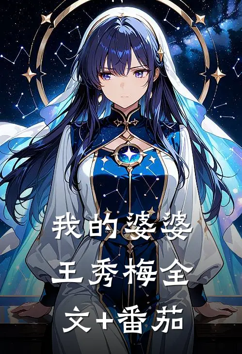 我的婆婆王秀梅全文+番茄