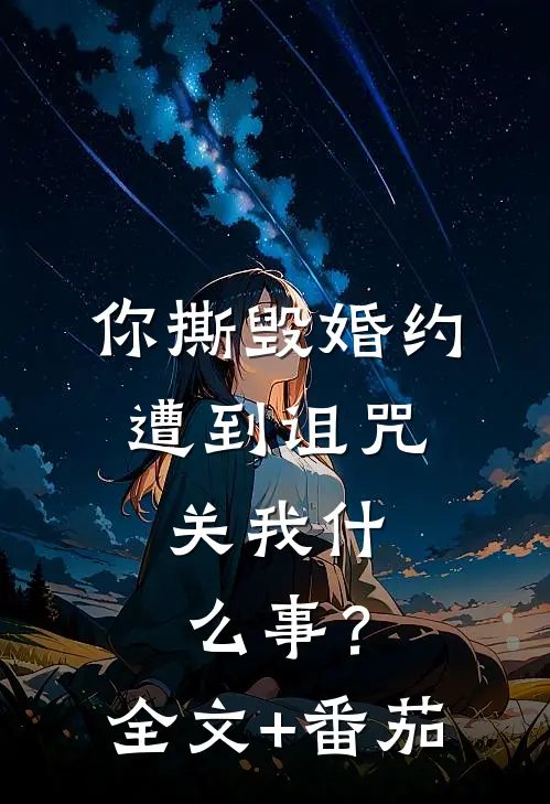 你撕毁婚约遭到诅咒，关我什么事？全文+番茄
