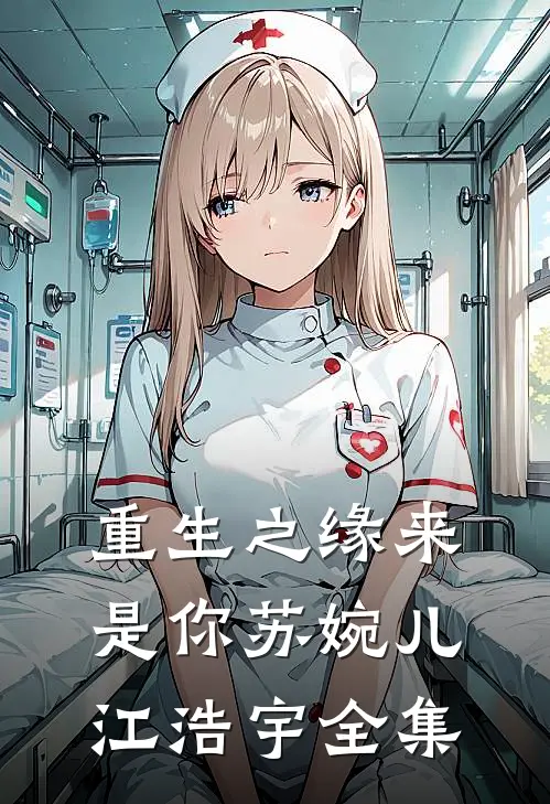 《重生之缘来是你》苏婉儿江浩宇 全集