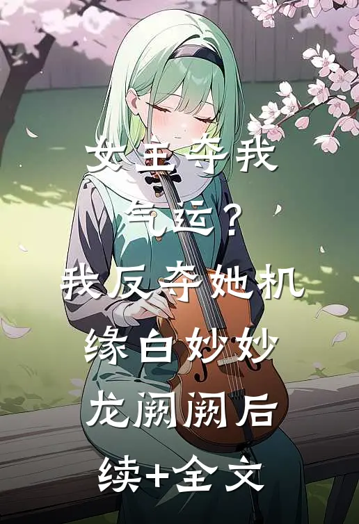 女主夺我气运？我反夺她机缘白妙妙龙阙阙后续+全文