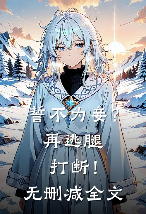 誓不为妾？再逃腿打断！无删减全文