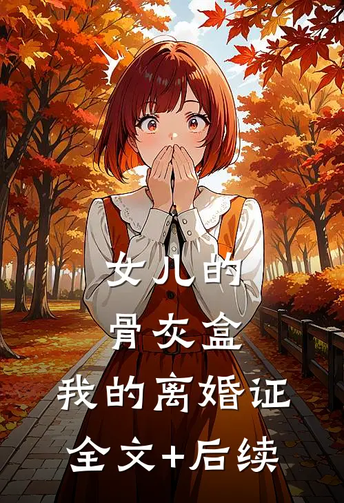 女儿的骨灰盒，我的离婚证全文+后续