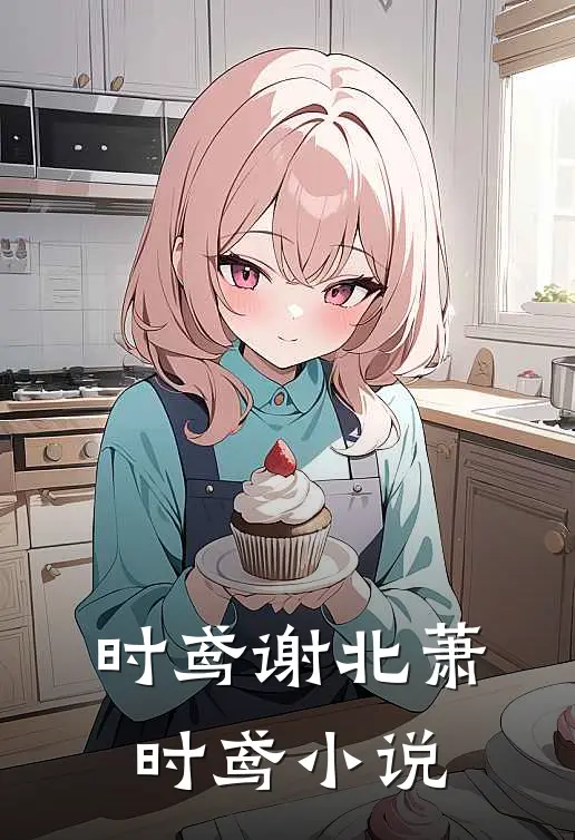 时鸢谢北萧时鸢小说