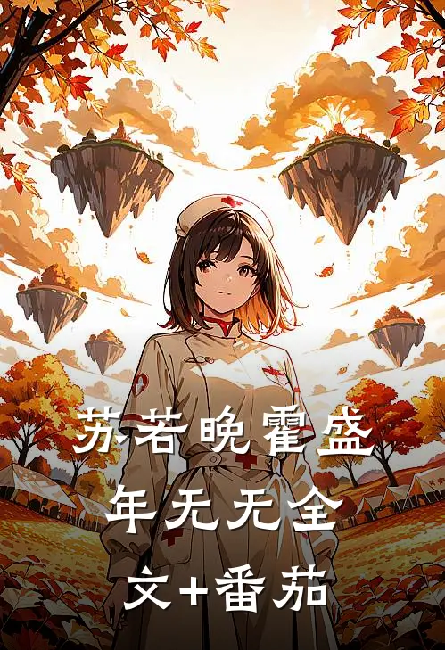 苏若晚霍盛年无无全文+番茄