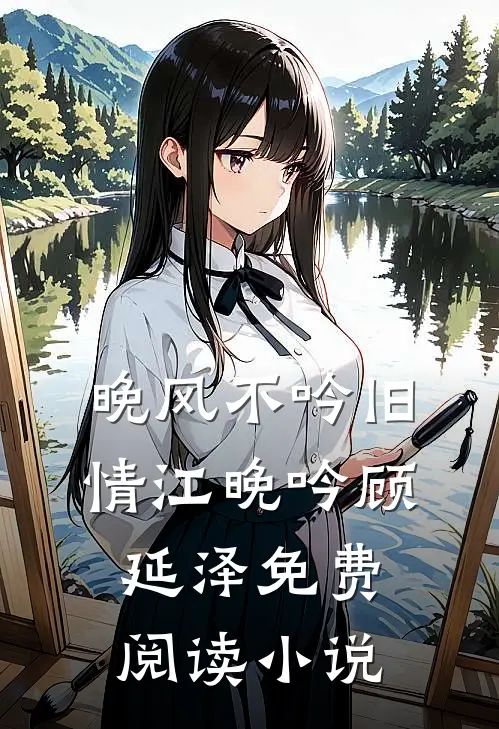 晚风不吟旧情江晚吟顾延泽免费阅读小说