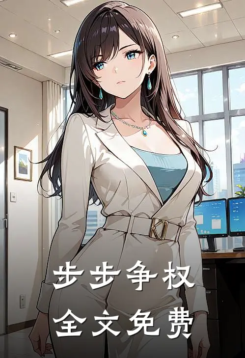 步步争权全文免费