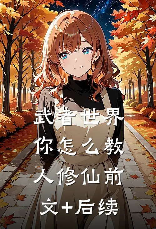 武者世界，你怎么教人修仙前文+后续