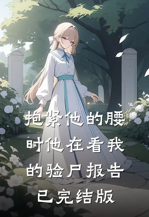抱紧他的腰时他在看我的验尸报告已完结版