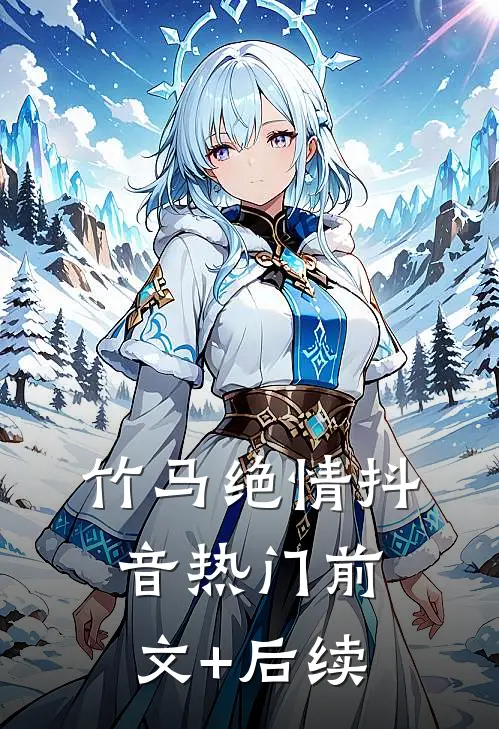 竹马绝情抖音热门前文+后续