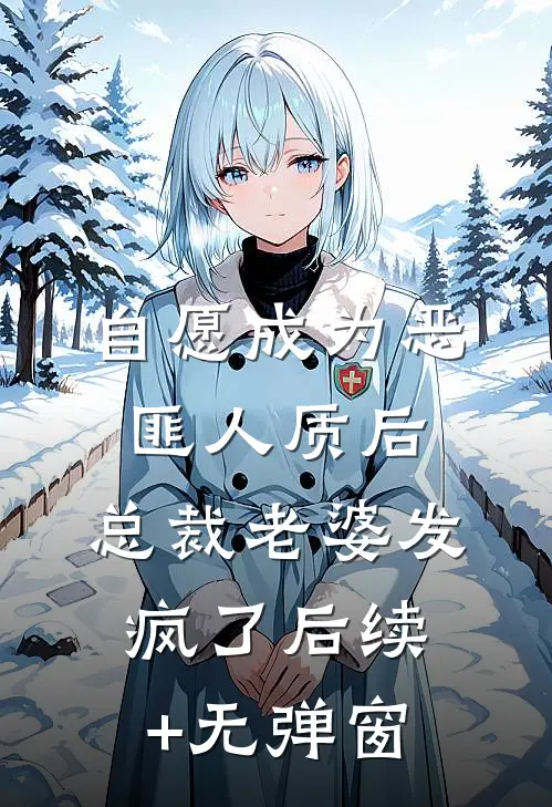 自愿成为恶匪人质后，总裁老婆发疯了后续+无弹窗