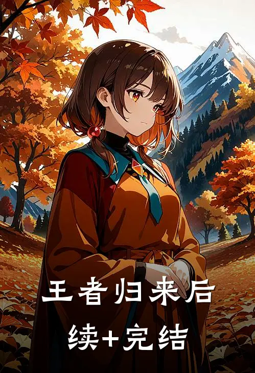 王者归来后续+完结