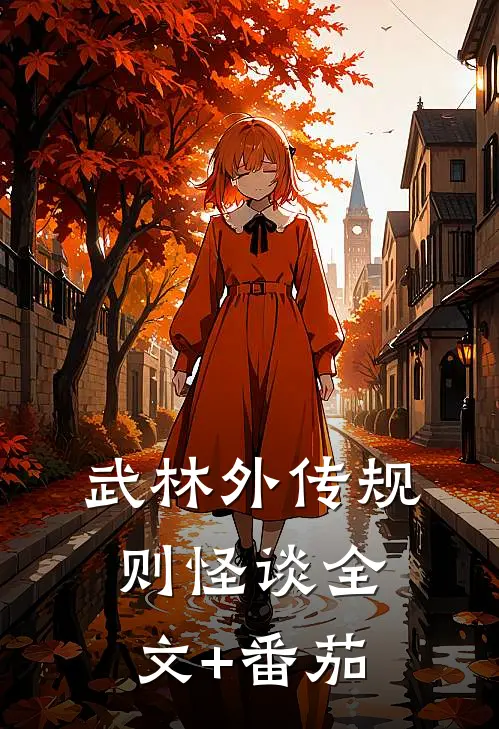 武林外传规则怪谈全文+番茄