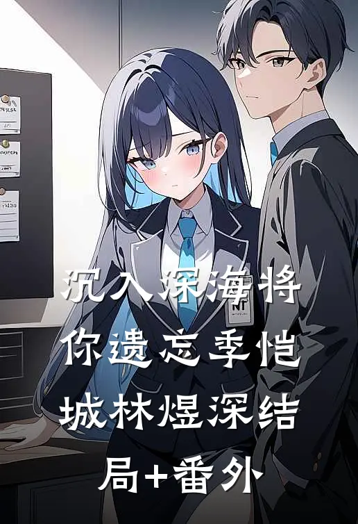 沉入深海将你遗忘季恺城林煜深结局+番外