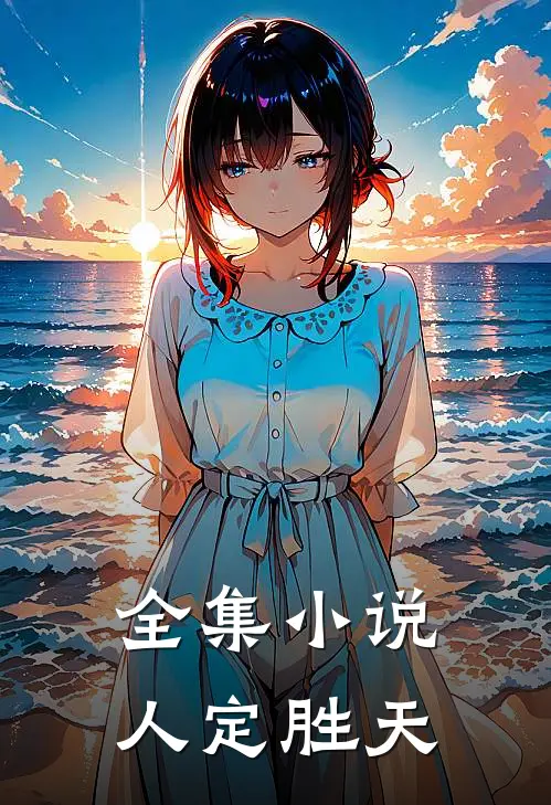 全集小说人定胜天