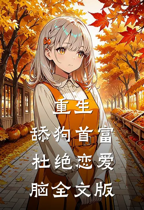 重生：舔狗首富杜绝恋爱脑全文版