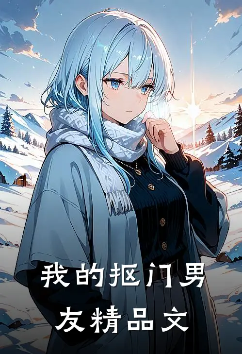 我的抠门男友精品文